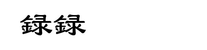 録録