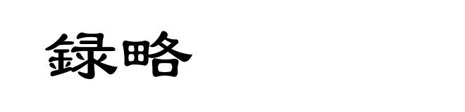 録略