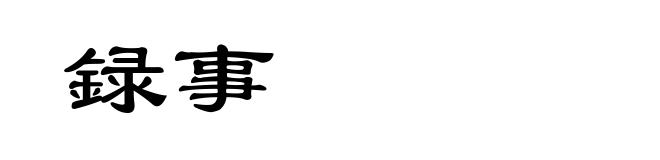 録事
