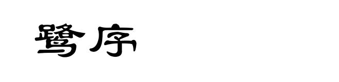 鹭序