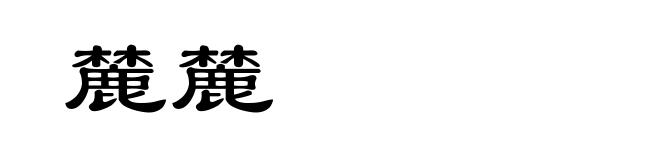 麓麓