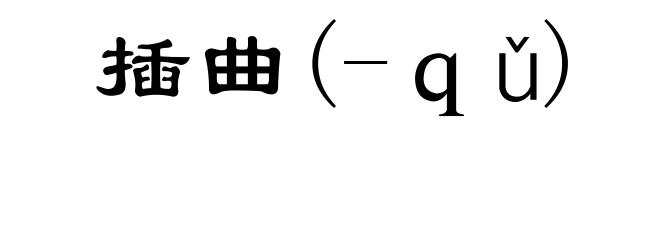 插曲(-ｑǔ)