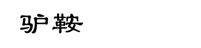 驴鞍