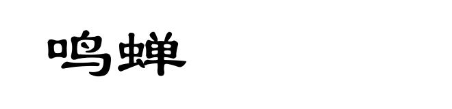 鸣蝉