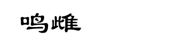 鸣雌