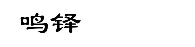 鸣铎