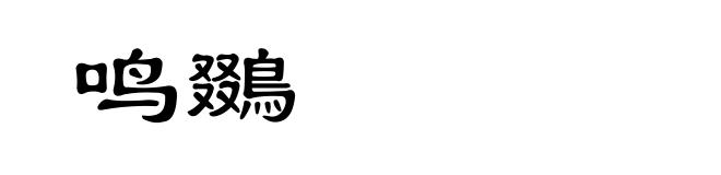 鸣鵽