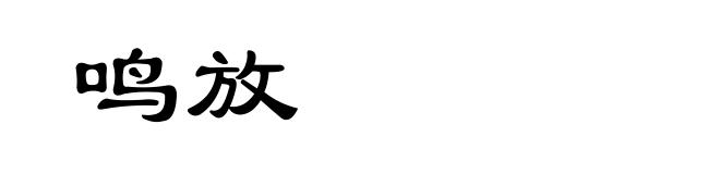 鸣放