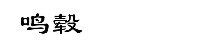 鸣毂
