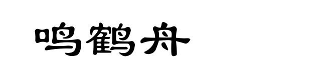 鸣鹤舟