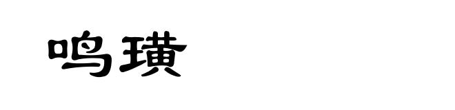 鸣璜
