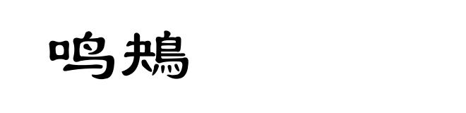 鸣鴂