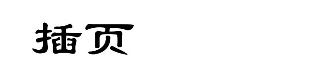 插页