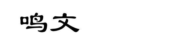 鸣文