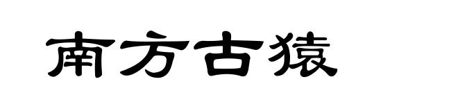 南方古猿