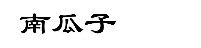 南瓜子