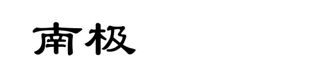 南极