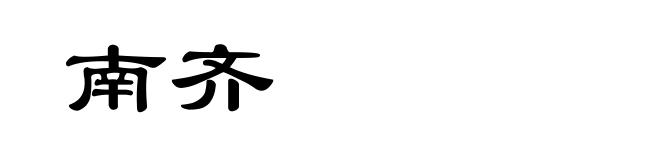 南齐