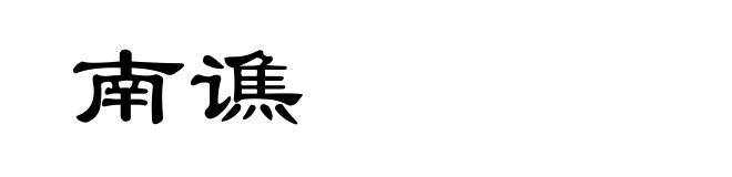 南谯