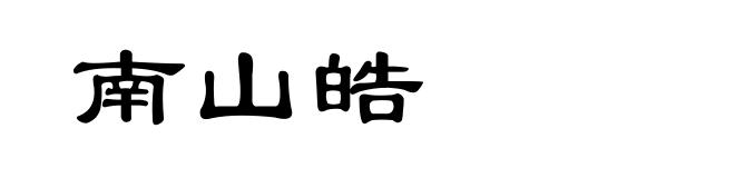南山皓