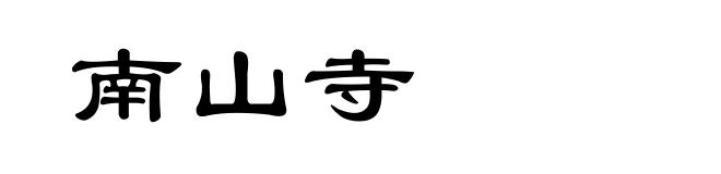 南山寺