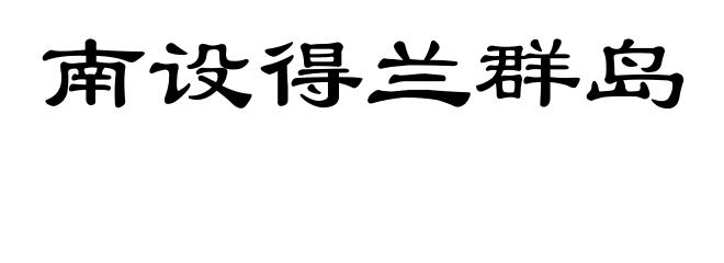 南设得兰群岛