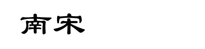 南宋