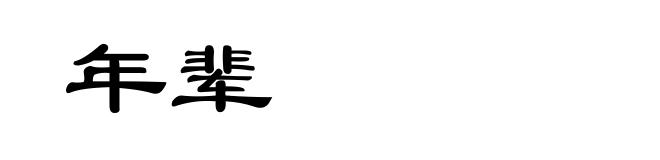 年辈