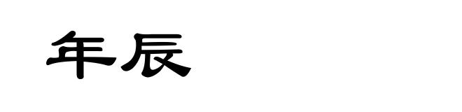 年辰