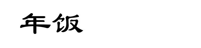年饭
