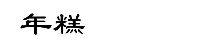 年糕