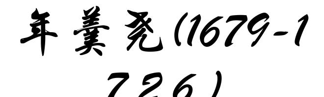 年羹尧(1679-1726)