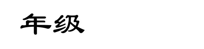 年级