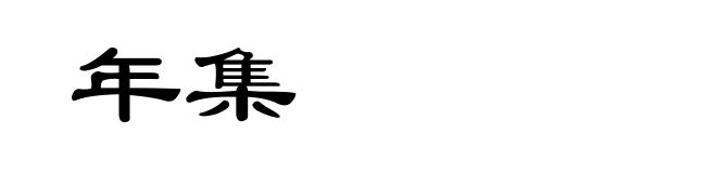 年集