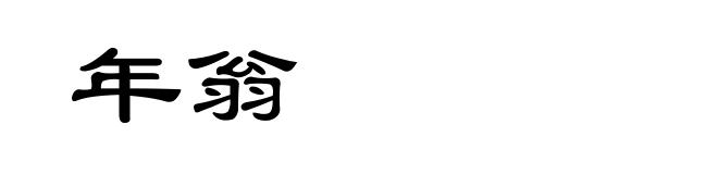 年翁