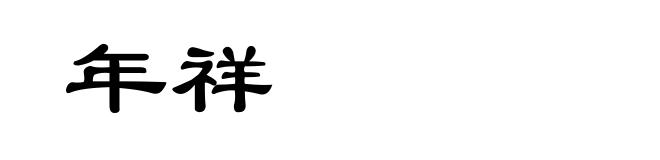 年祥