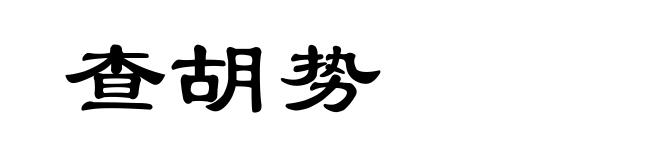 查胡势