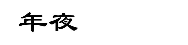 年夜