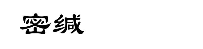 密缄
