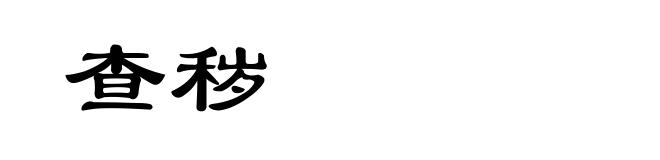 查秽