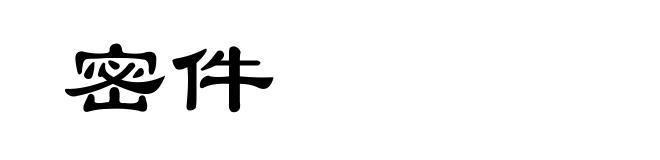 密件