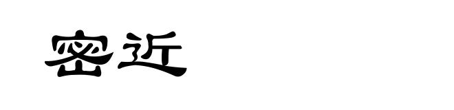密近