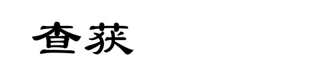查获