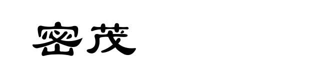 密茂