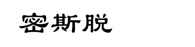 密斯脱