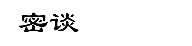 密谈