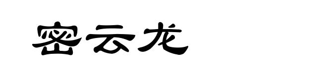 密云龙