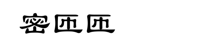 密匝匝