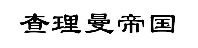 查理曼帝国