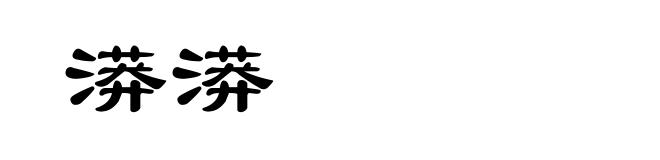 漭漭